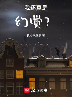 我还真是幻觉?作者良心未泯啊 我还真是幻觉?作者良心未泯啊