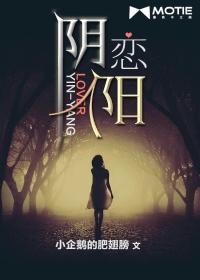 阴阳失恋是什么意思 阴阳失恋是什么意思