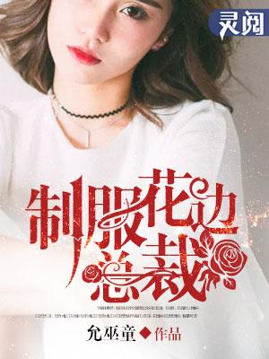 制服花边总裁 制服花边总裁