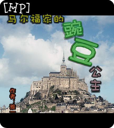 (HP)马尔福家的豌豆公主 (HP)马尔福家的豌豆公主