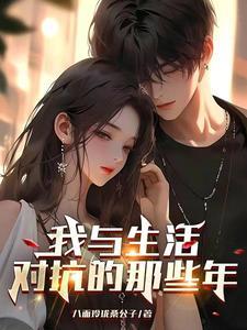 我与生活对抗的那些年 我与生活对抗的那些年