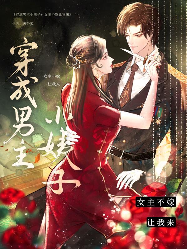 穿成男主小姨子?女主不嫁让我来 穿成男主小姨子?女主不嫁让我来