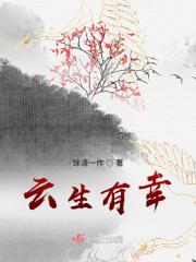 云生有幸 云生有幸