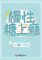 慢性糖上瘾 慢性糖上瘾